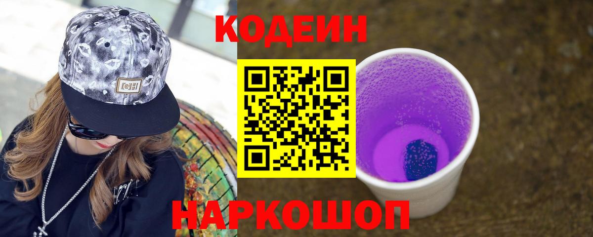 Кодеиновый сироп Lean Purple Drank  Кодеин Purple Drank  купить наркотик  Прокопьевск  Вход с VPN 