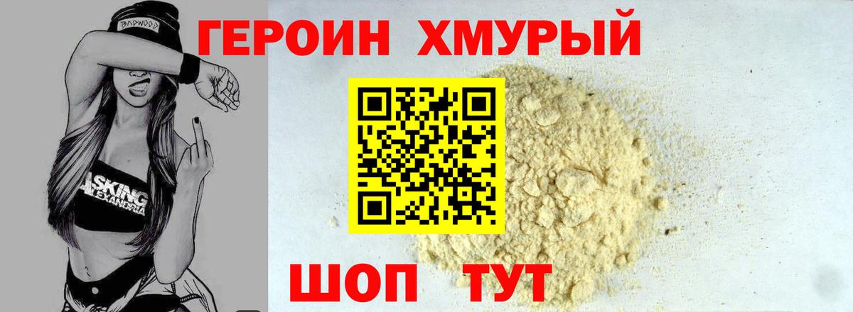 ГЕРОИН хмурый Прокопьевск